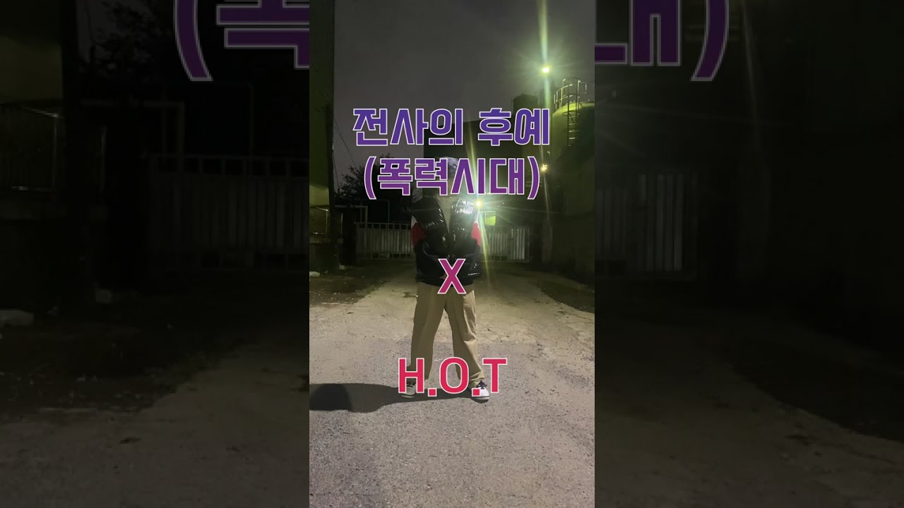 #전사의후예#HOT#90년대#90년대댄스#sm#40대댄서#40대댄스#댄스커버#부산야경#유영진#dance#dancer#kpopdance#love#comfy#re_comfy