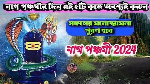 নাগ পঞ্চমীর দিন এই ৫টি কাজ অবশ্যই করুন // মনোস্কামনা পুরোন হবে // Nag Panchami Puja 2024