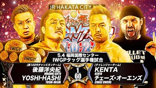 【新日本プロレス】後藤洋央紀＆YOSHI-HASHI vs KENTA＆チェーズ・オーエンズ 煽りVTR【IWGPタッグ選手権試合／2024.5.4 福岡・福岡国際センター】