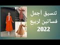 ملابس محجبات ربيع 2022 😍 🌷🌷💥💥أجمل التنسيقات لفساتين ربيع   2022