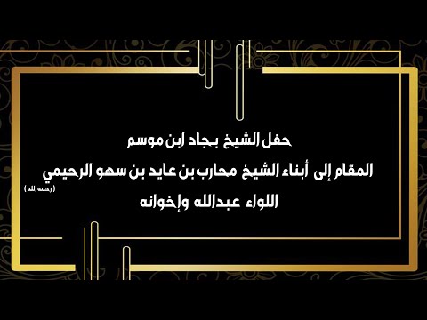 حفل الشيخ بجاد بن موسم المقام إلى أبناء الشيخ محارب بن عايد الرحيمي رحمه الله اللواء عبدالله وإخوانه