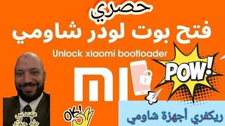 طريقة فك بوت لورد اجهزه شاومي بسهولة وتعديل الريكفري لعمل روت screenshot 3