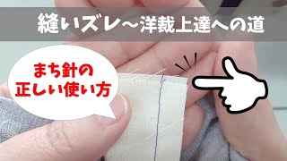 【洋裁上達への道】縫いズレ～まち針の正しい使い方