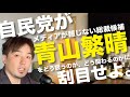 【1/2】メディアが報じない総裁候補、青山繁晴について。