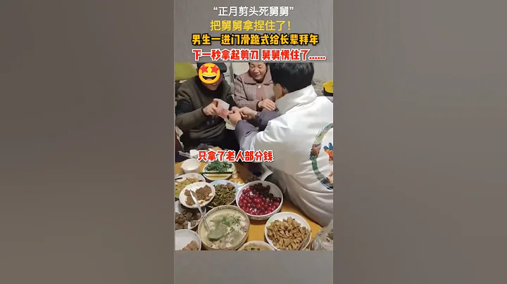 搶錢式拜年 見到舅舅找剪刀 民俗「正月剪頭死舅舅」把舅舅拿捏住了 - 天天要聞