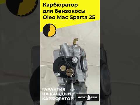 Карбюратор для бензокосы Sparta 25 озв9ГОТОВО