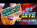 【弾けるTab譜/DIVE/B'z】ギターコピータブ譜付※ポイントは1:16のTAKスウィープ。