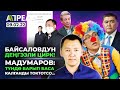 МАДУМАРОВ УКМКны ЭЛДИ ТҮНДӨ КАМАГАНЫҢАРДЫ ТОКТОТКУЛА деди \\ Не Жанылык 09.02.2022