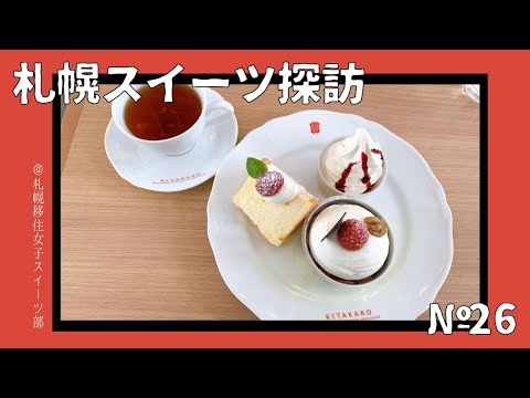【札幌移住女子スイーツ部】北菓楼でコスパ最強のスイーツ盛り合わせ！ホワイトチョコ香るソフトクリームも絶品🍦【札幌スイーツ探訪#26】Sapporo Sweets Exprorer
