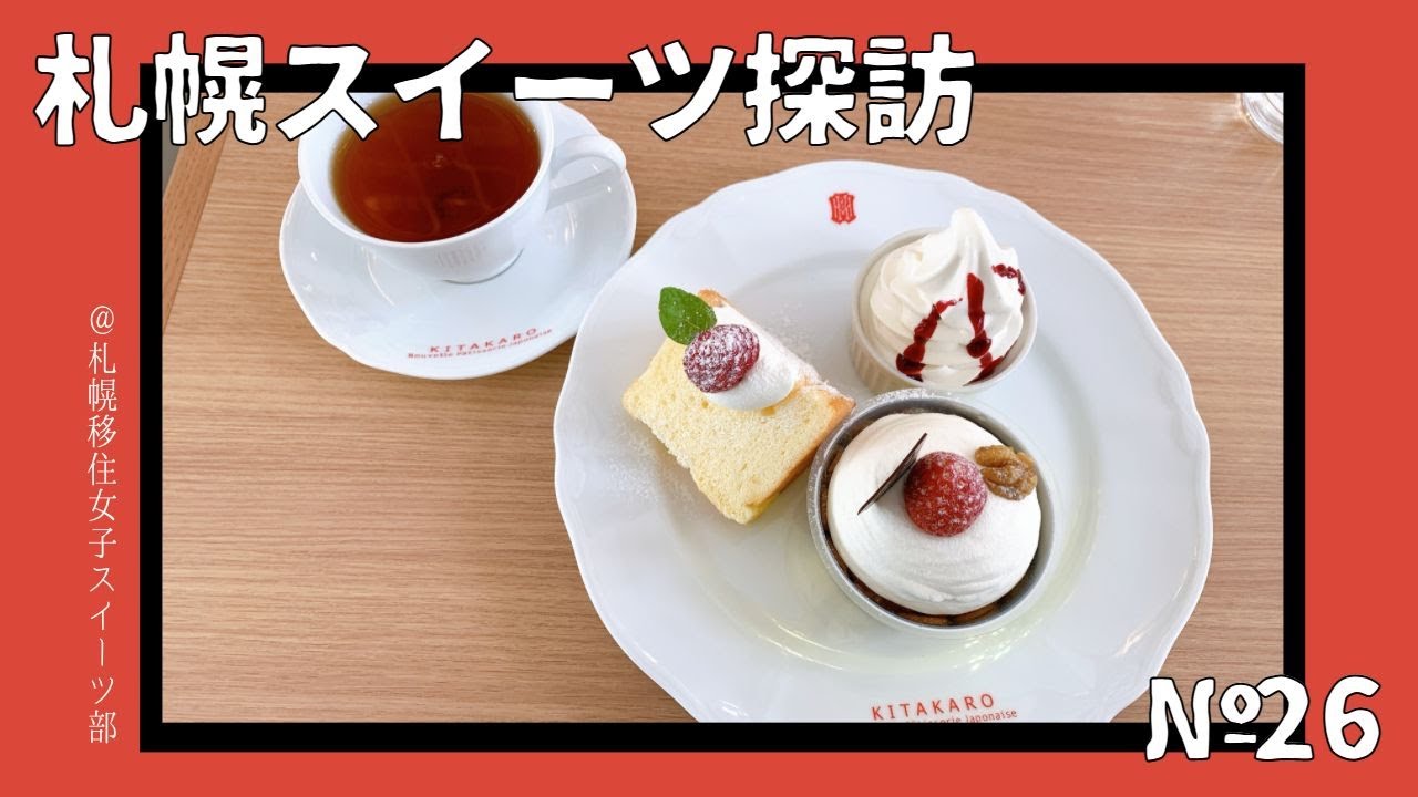 札幌移住女子スイーツ部 北菓楼でコスパ最強のスイーツ盛り合わせ ホワイトチョコ香るソフトクリームも絶品 札幌スイーツ探訪 26 Sapporo Sweets Exprorer Youtube