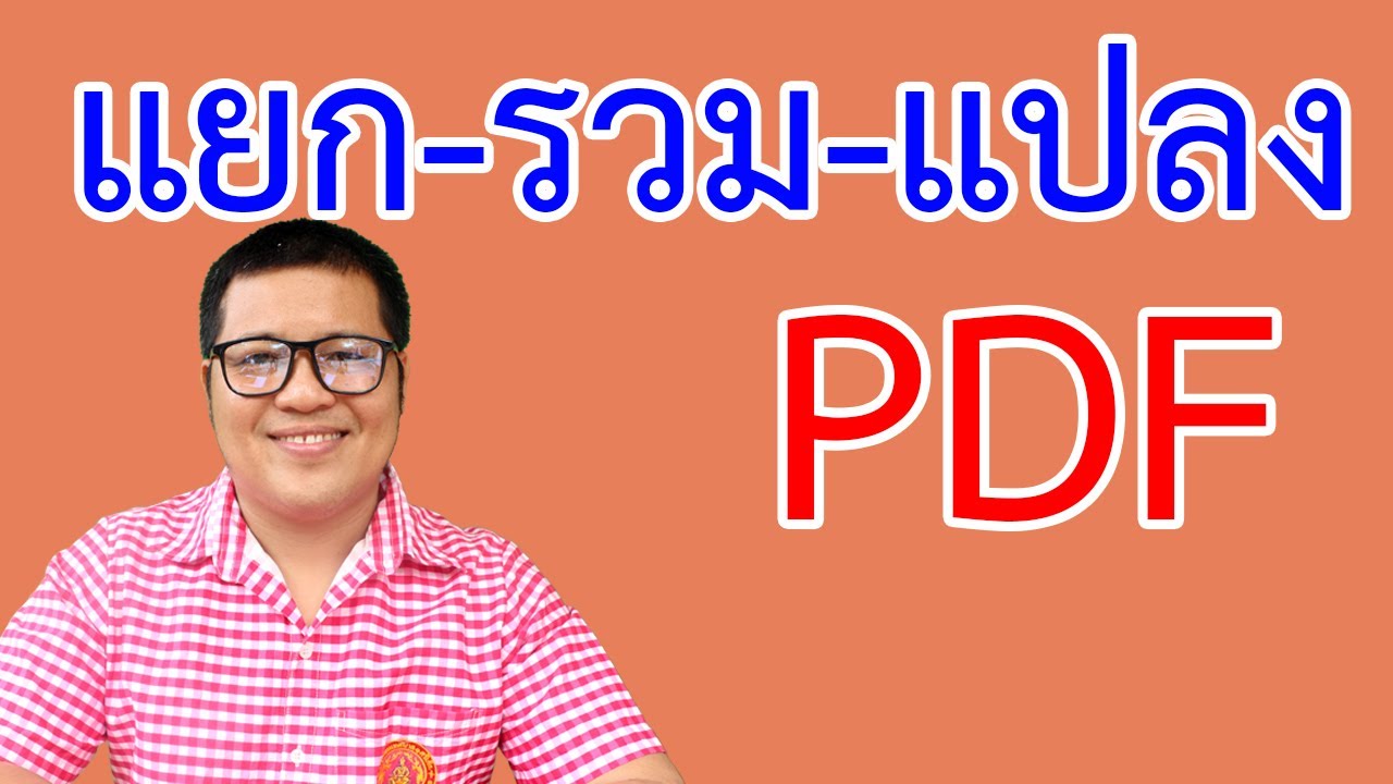 การแยกไฟล์ pdf, การรวมไฟล์ pdf, การแปลงรูปภาพเป็นไฟล์ pdf | krucompost