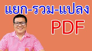 การแยกไฟล์ pdf, การรวมไฟล์ pdf, การแปลงรูปภาพเป็นไฟล์ pdf | krucompost