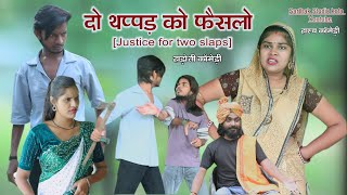 दो थप्पड़ को फैसलों ll हाड़ौती कॉमेडी ll Justice for two slaps ll Sarthak studio Kota