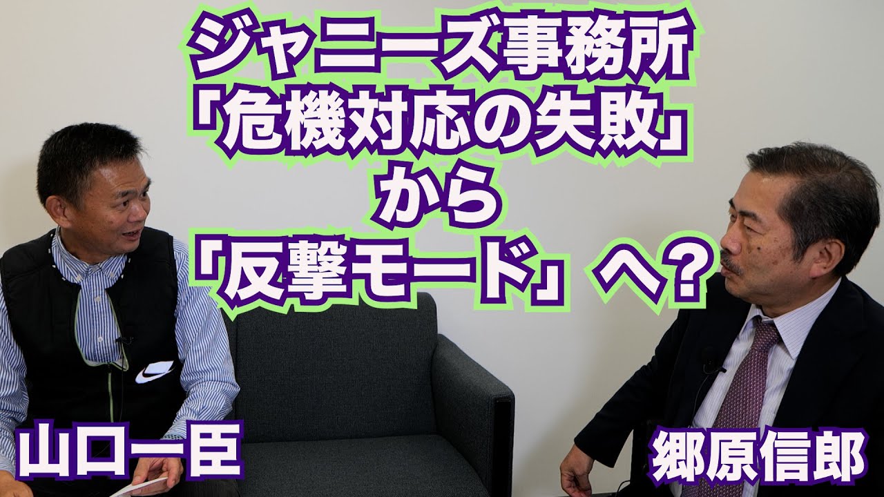 【ジャニーズ事務所「危機対応の失敗」から「反撃モード」への転換をどう見るべきか？】郷原信郎の「日本の権力を斬る！」＃279