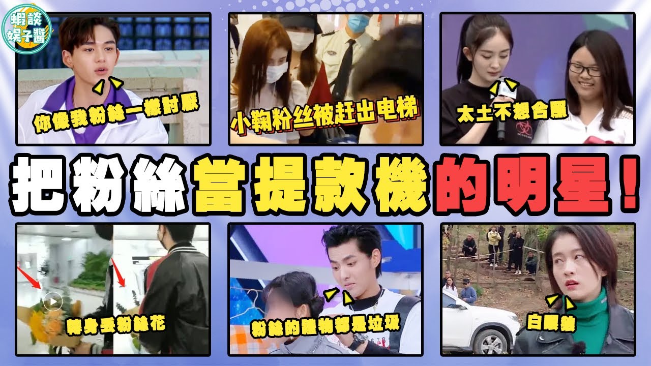 明星對待粉絲的態度真差！楊冪當眾扔掉粉絲禮物，鞠婧祎把粉絲趕出電梯？宋茜，吳亦凡，陳宥維， 李玟，王鷗，李誕，黃旭熙，宋茜，張雪迎，易烊千玺