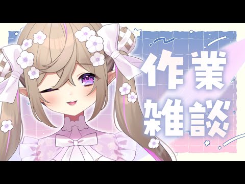 【 雑談 / TALK 】平日まんなかのまったり作業雑談。 【 Vtuber 】 #shorts