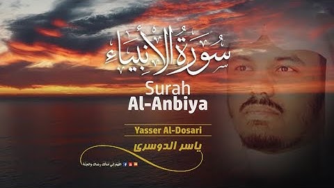 سورة الانبياء | تلاوة رائعة مريحة للنفس | القاريء ياسر الدوسري | القرآن الكريم