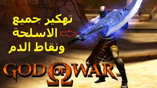 كيفية تهكير الاسلحة في لعبة  God Of War 1 PCSX2