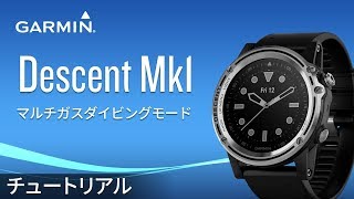 【操作方法】 Descent Mk1：マルチガスダイビングモード