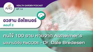 คนไข้ 100 ราย หายจากอัลไซเมอร์ ผลงานวิจัย ReCODE โดย Dr. Dale Bredesen | #อวสานอัลไซเมอร์ ตอนที่2