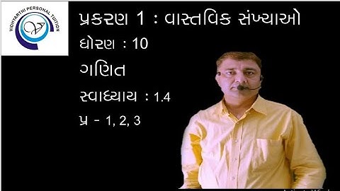 Std-10|| Lec-10 ||Chap-01 || વાસ્તવિક સંખ્યાઓ || સ્વાધ્યાય: 1.4 (પ્ર. 1,2 ,3)