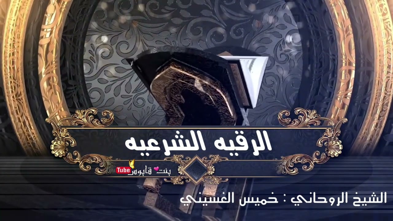 رقيه شرعيه لشيخ خميس الغسيني