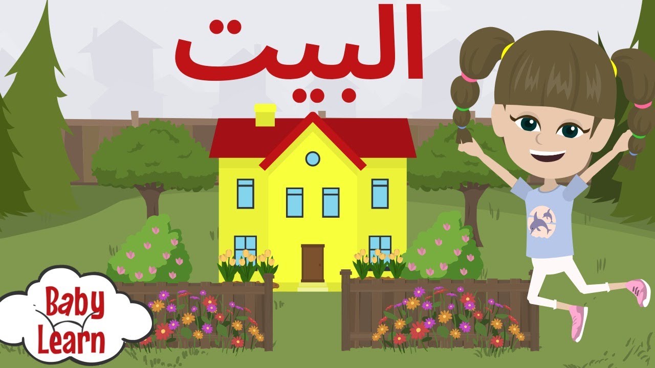 تعليم  الطفل مكونات واجزاء البيت -ادوات المنزل للاطفال - زودا - ZODA