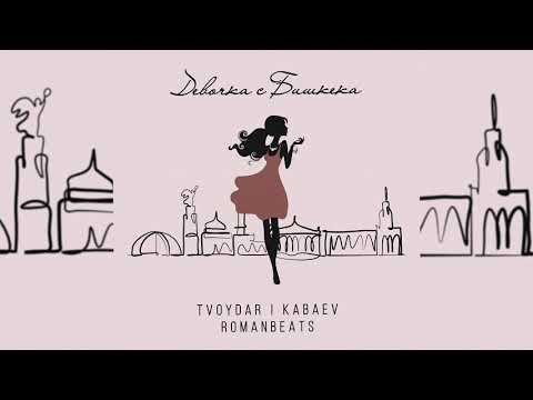 TVOYDAR & KABAEV - Девочка с Бишкека (feat. ROMANBEATS) (single)