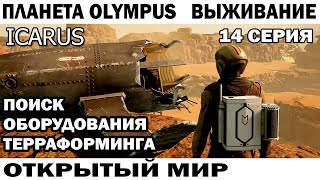 ICARUS 2024  ПОИСК БИО ТЕРРАФОРМИРОВАНИЯ - ВЫЖИВАНИЕ НА ПЛАНЕТЕ OLYMPUS 14 СЕРИЯ  #survival