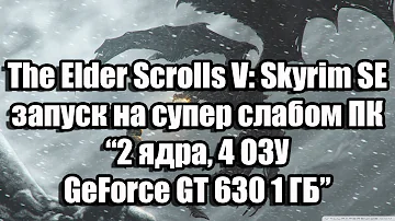 Тест The Elder Scrolls V: Skyrim SE запуск на супер слабом ПК (2 ядра, 4 ОЗУ, GeForce GT 630 1 ГБ)