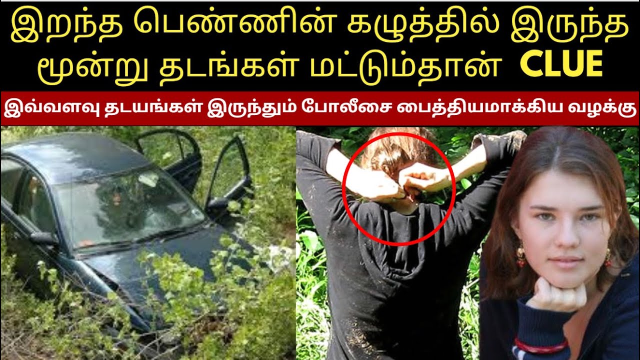 இ*றந்த பெண்ணின் கழுத்தில் இருந்த மூன்று தடங்கள் மட்டும்தான்  CLUE | Crime Story Tamil | Velrajan