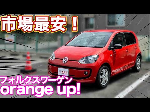 フォルクスワーゲン orange up!】限定1000台の特別仕様車