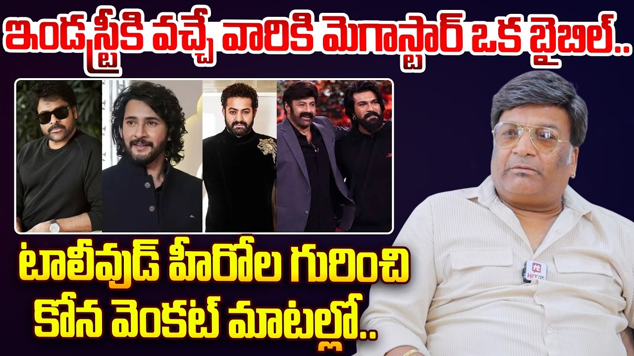 ఇండస్ట్రీకి వచ్చే వారికి మెగాస్టార్ ఒక బైబిల్..| Procducer Kona Venkat Telugu Heros ‪#hittvmedia