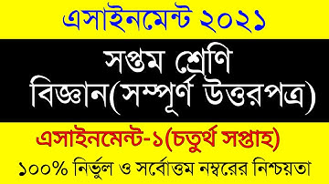 4th Week Assignment 2021। Class 7 Biggan Assignment। ৭ম শ্রেনির ৪র্থ সপ্তাহের বিজ্ঞান এসাইনমেন্ট২০২১