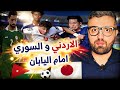 منتخب الاردن خربط اليابان اللي فرمتو المنتخب السوري هذا السبب 