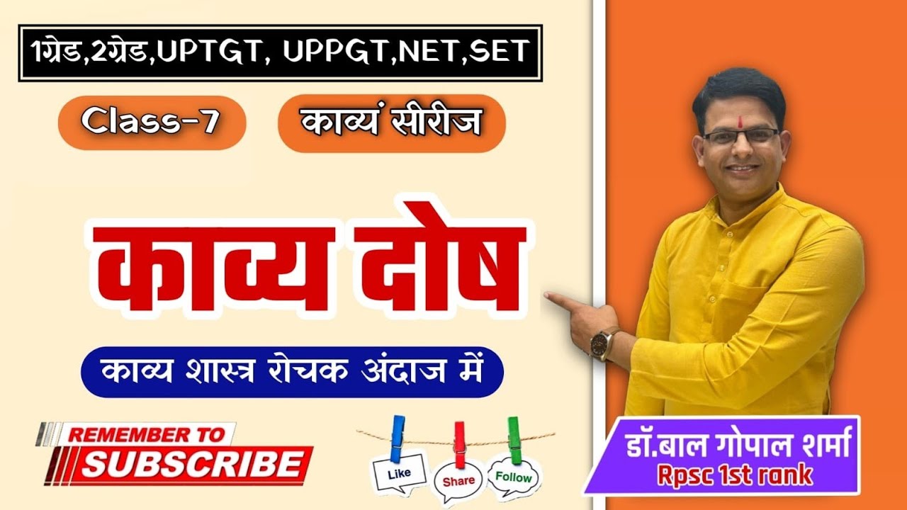 Kavy shastra|सम्पूर्ण|CL-7| काव्य दोष|रोचक अंदाज में|Short Tricks|Madhuram Hindi