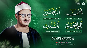 سورة يس | الرحمن | الواقعة | الملك 💚 الشيخ  محمد صديق المنشاوي 🎧 | سكينة وخير وبركة
