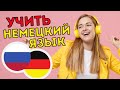 Изучать немецкий язык во сне ||| Самые важные немецкие фразы и слова