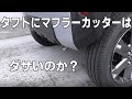 タフトにマフラーカッターはアリ？ダサい？