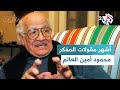 الثقافة يجب أن نراها بالمعنى العام وليس الأدب والفن فقط أشهر مقولات محمود أمين العالم L مطالعات 