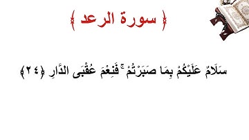 سورة الرعد الأية 24