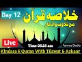 Khulasa e quran  12th day of ramadan 2024   para no 17  18        