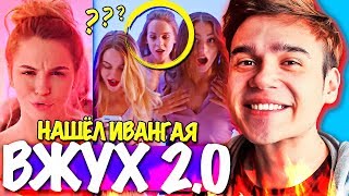 Я В ШОКЕ !!😱 НАШЁЛ ИВАНГАЯ ВЖУХ 2.0 !!! МАРЬЯНА РО НОВЫЙ КЛИП