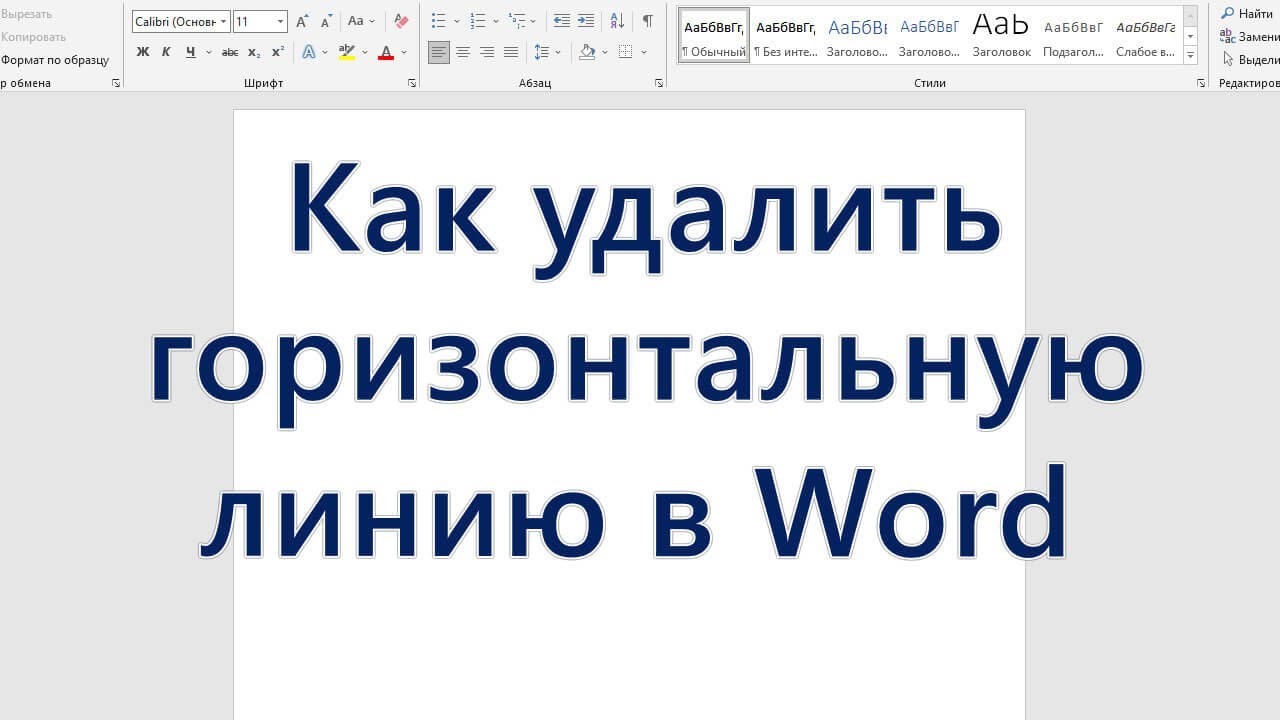 Как убрать горизонтальную линию в Ворде. Как убрать горизонтальную линию в Word. Линия в Ворде не удаляется горизонтальная. Как убрать горизонтальную полосу в Ворде. Как убрать горизонтальные линии