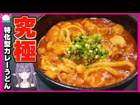 【本当は教えたくない】一生レベルでおいしい特化型カレーうどん！マジでお蕎麦屋さんより美味しく出来ました【VTuber 料理/紫桃あのん】