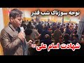 عاشقان امام علی ع این گونه سینه می زنند جعفر علی رستمی شب دوم قدر