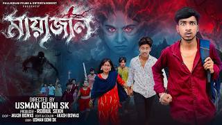 মায়াজাল । Mayajal । Notun Bangla  Natok  l  Rohan & Sathi  l  Palli Gram TV
