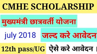 मुख्यमंत्री छात्रवर्ती योजना online form start, mukhyamantri chaterverti CMHE form apply here 2018
