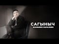 Жаныбек Наралиев Сагыныч Жаңы ыр 2025