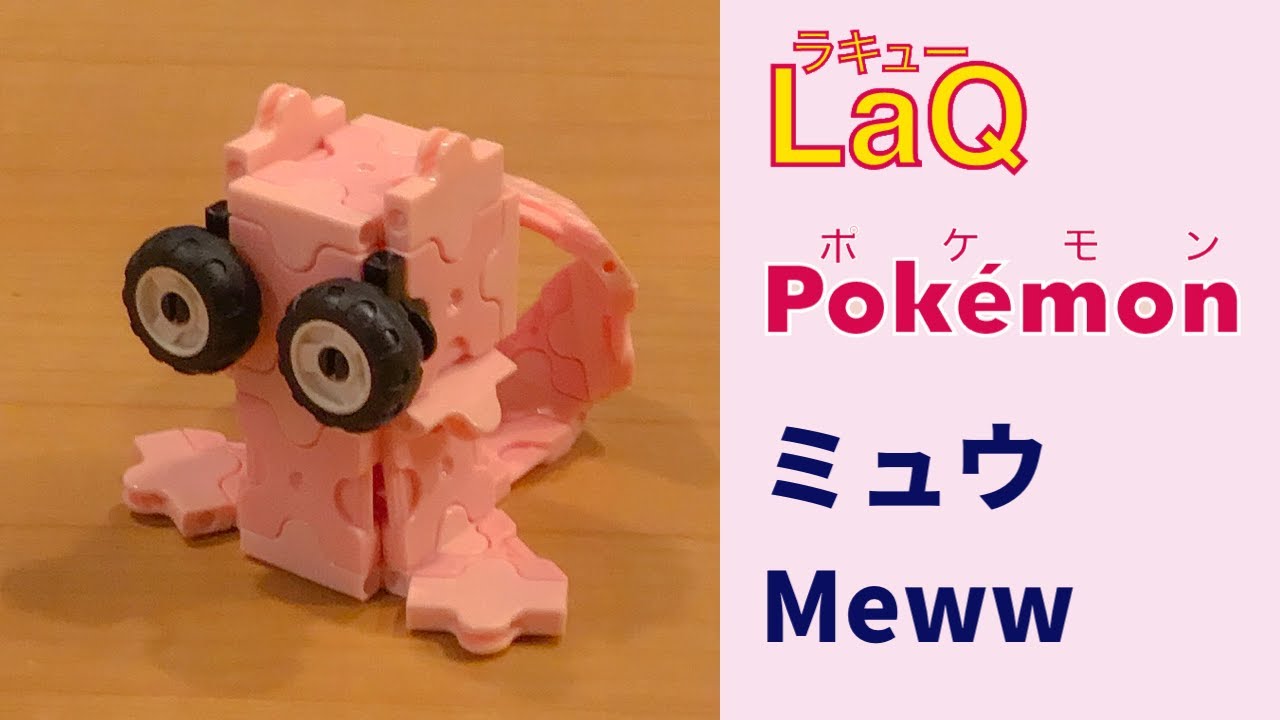 151 ミュウ Mew ラキューポケモンの作り方 How To Make Laq Pokemon しんしゅポケモン 赤緑 簡単 幻の Youtube